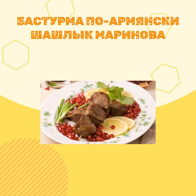 Бастурма по-армянски шашлык маринова