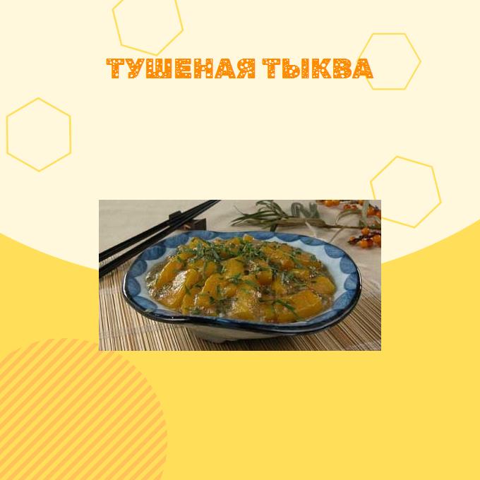 Тушеная тыква