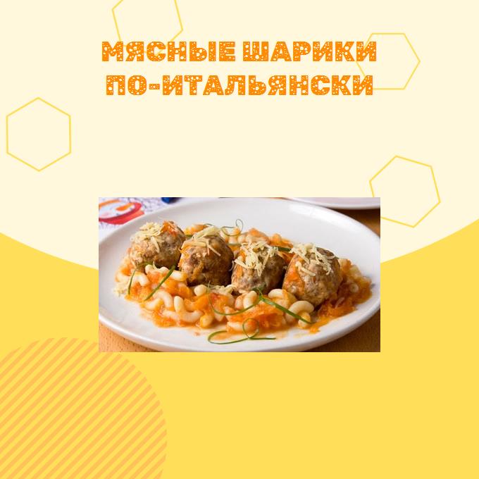 Мясные шарики по-итальянски