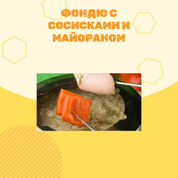 Фондю с сосисками и майораном