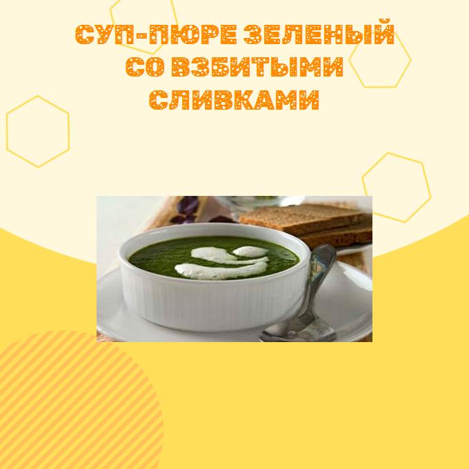 Суп-пюре зеленый со взбитыми сливками