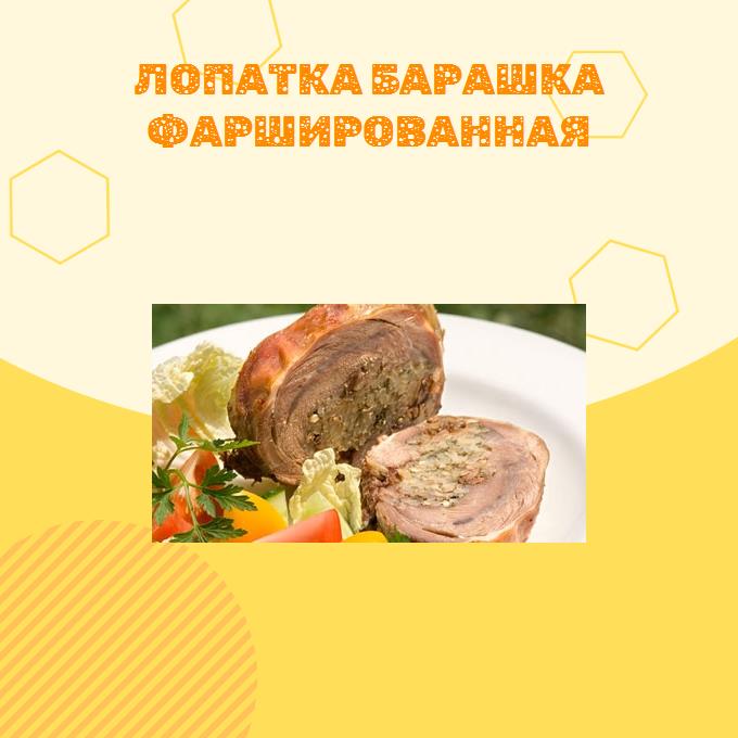 Лопатка барашка фаршированная