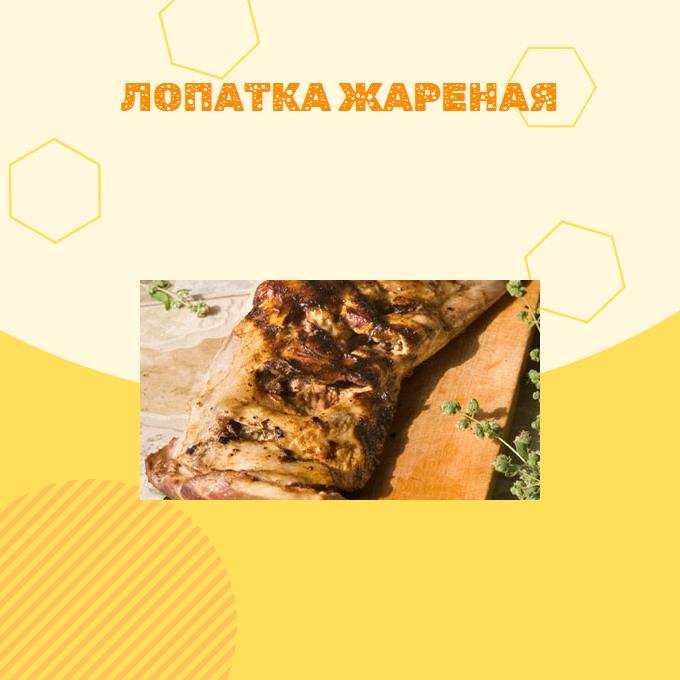 Лопатка жареная