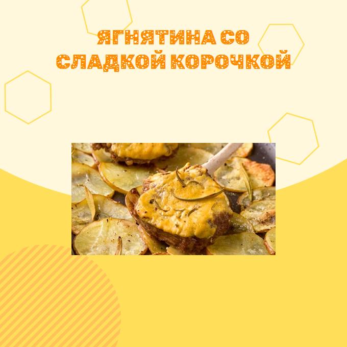 Ягнятина со сладкой корочкой