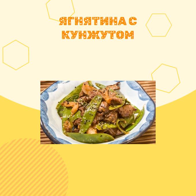 Ягнятина с кунжутом