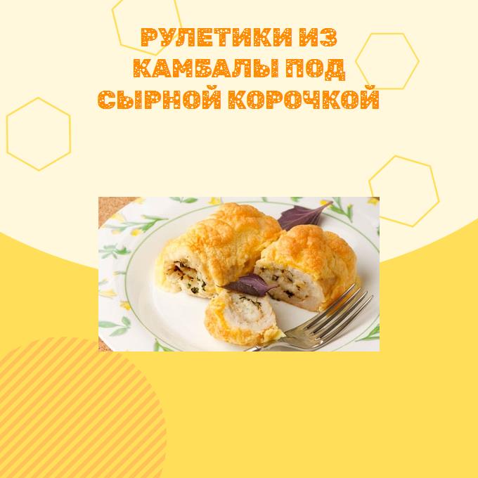 Рулетики из камбалы под сырной корочкой