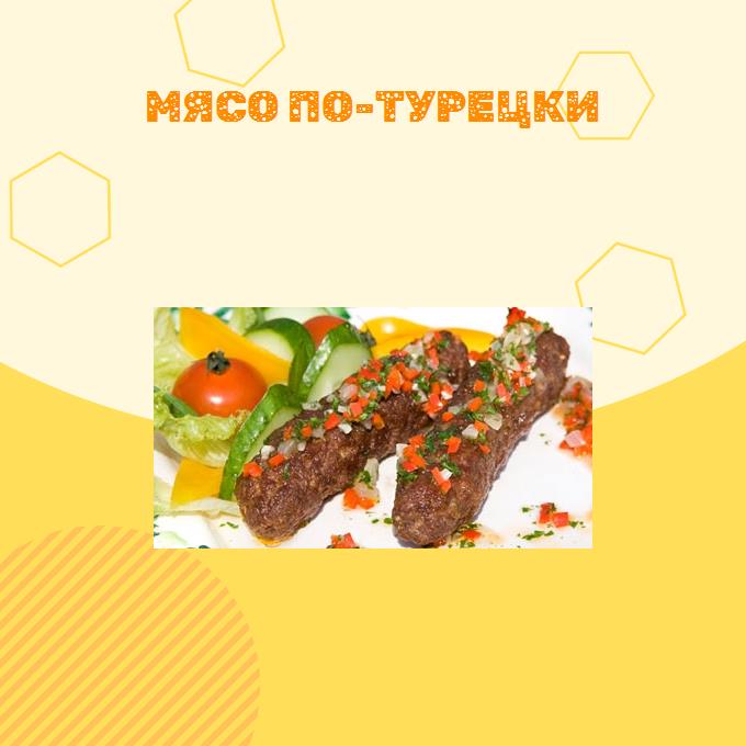 Мясо по-турецки
