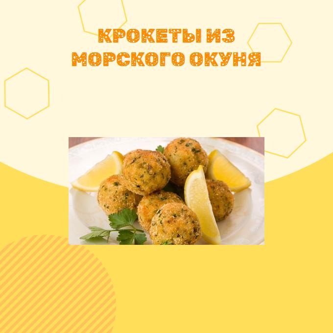 Крокеты из морского окуня