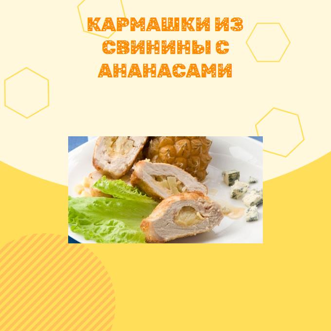 Кармашки из свинины с ананасами