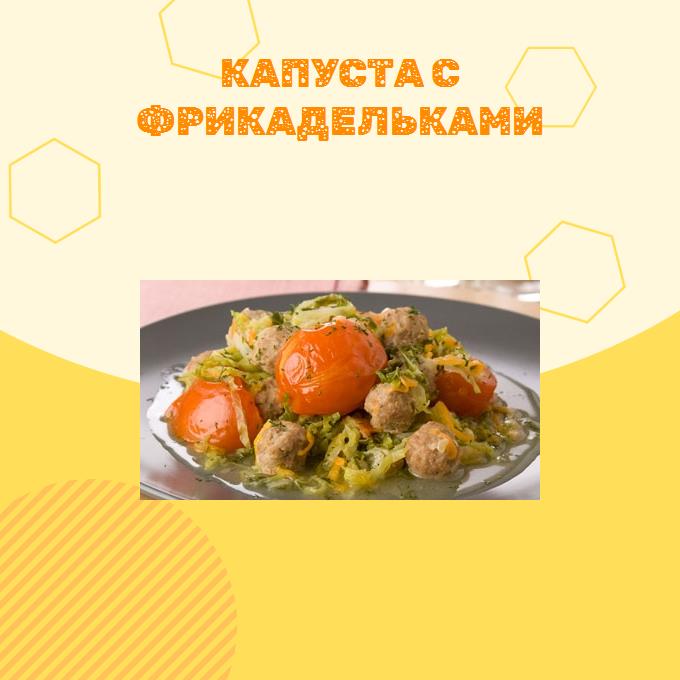 Капуста с фрикадельками