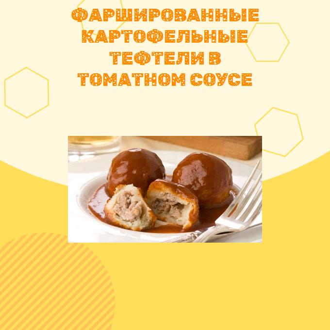 Фаршированные картофельные тефтели в томатном соусе