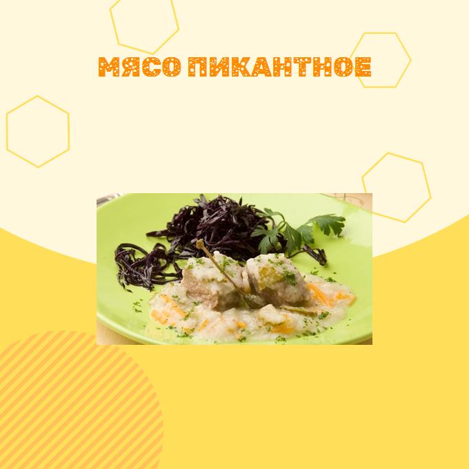 Мясо Пикантное