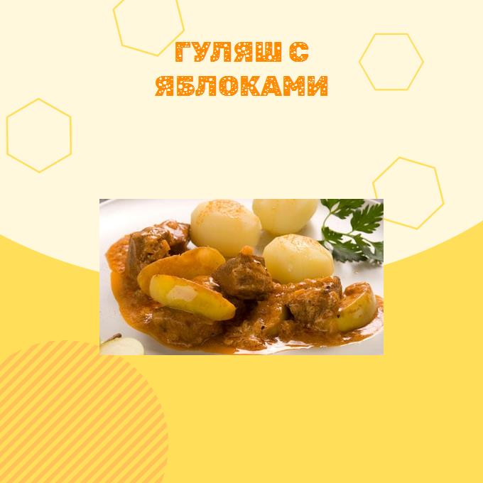 Гуляш с яблоками