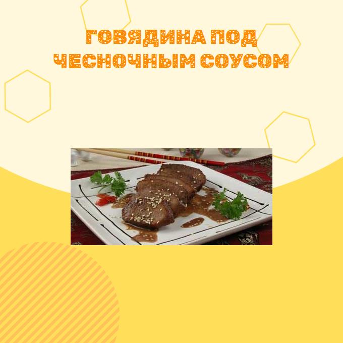 Говядина под чесночным соусом