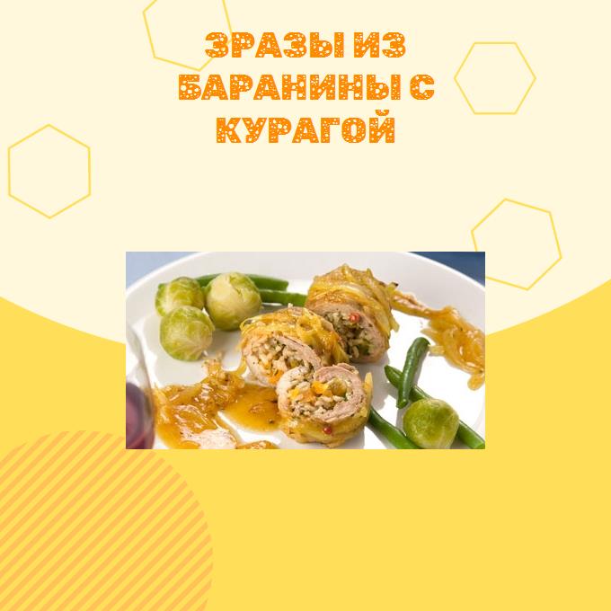 Зразы из баранины с курагой