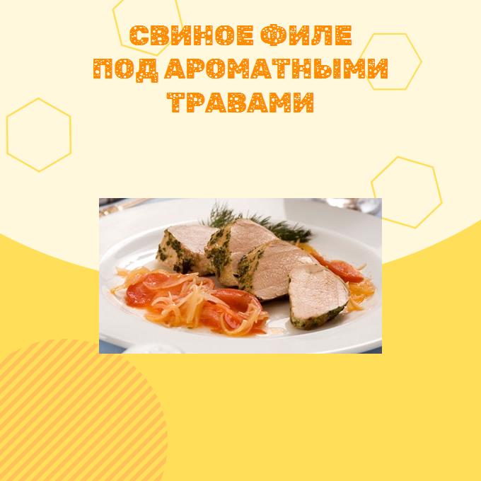 Свиное филе под ароматными травами