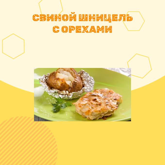 Свиной шницель с орехами