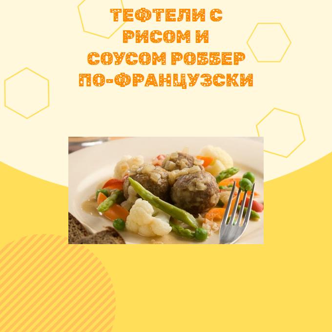 Тефтели с рисом и соусом Роббер по-французски