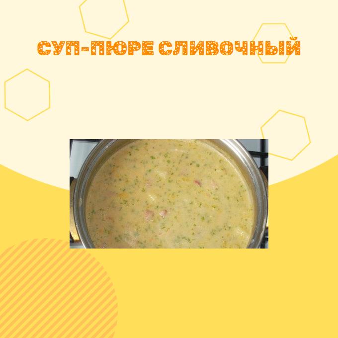 Суп-пюре Сливочный
