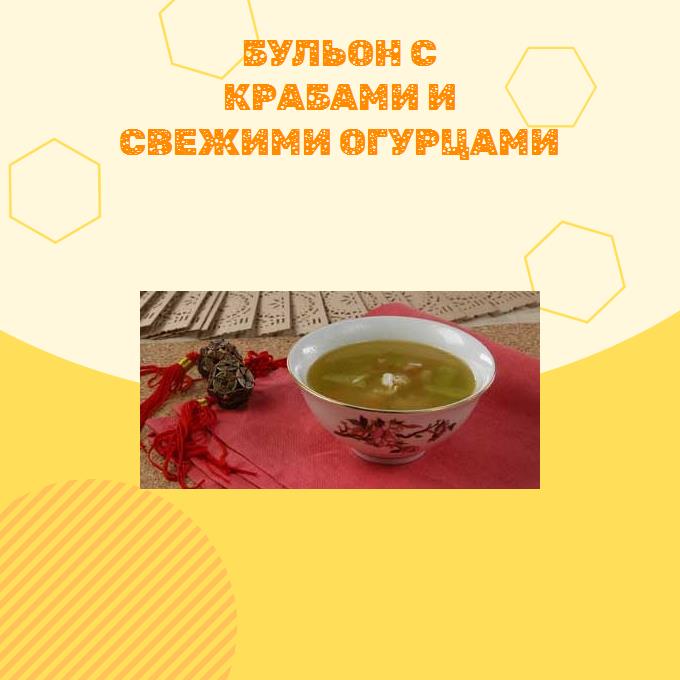 Бульон с крабами и свежими огурцами