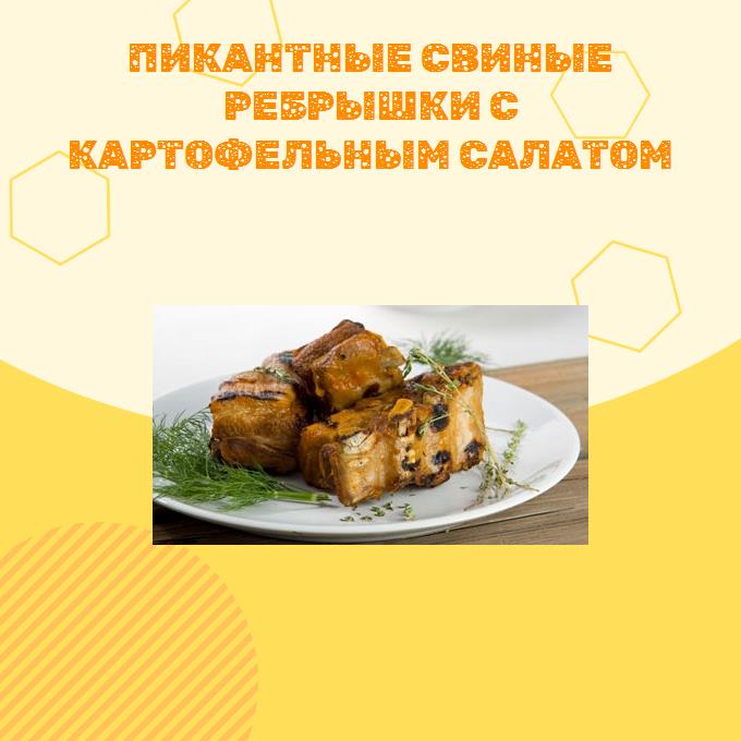 Пикантные свиные ребрышки с картофельным салатом