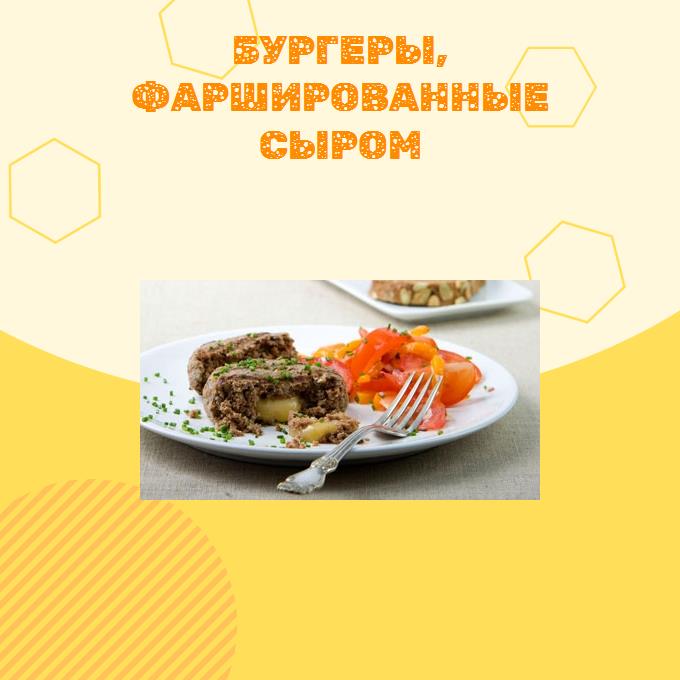 Бургеры, фаршированные сыром