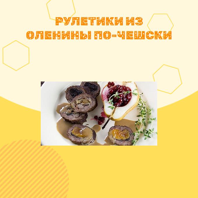 Рулетики из оленины по-чешски