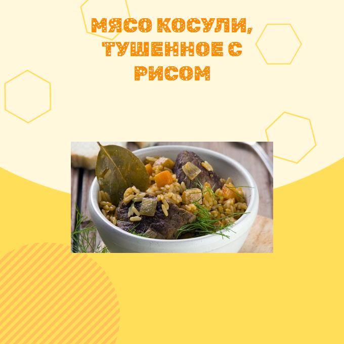 Мясо косули, тушенное с рисом