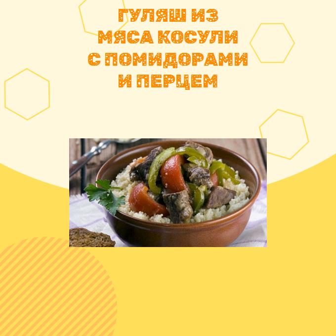 Гуляш из мяса косули с помидорами и перцем