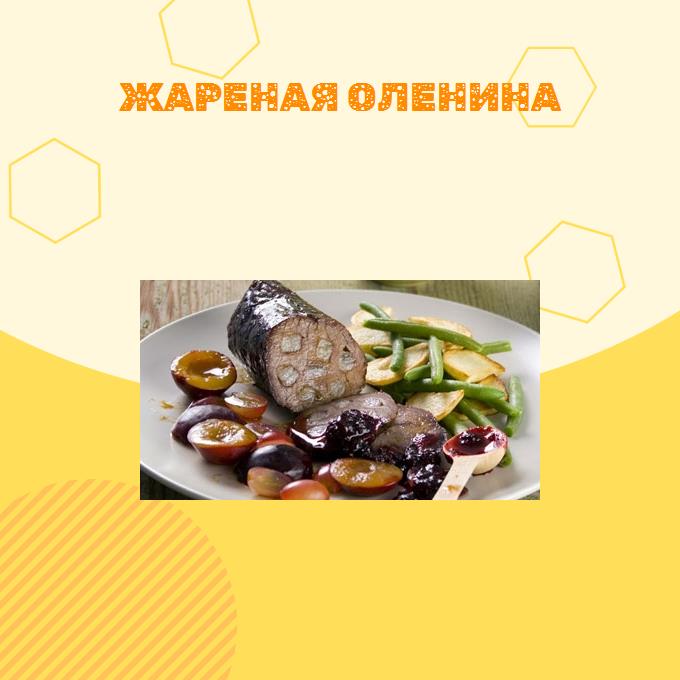 Жареная оленина