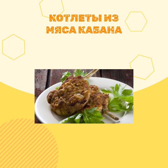 Котлеты из мяса кабана