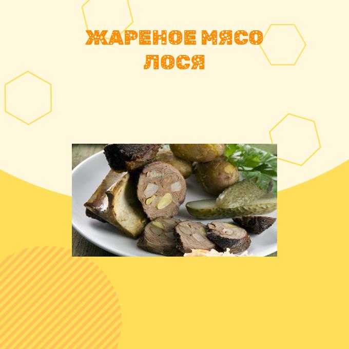 Жареное мясо лося