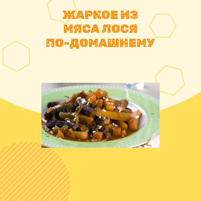 Жаркое из мяса лося по-домашнему