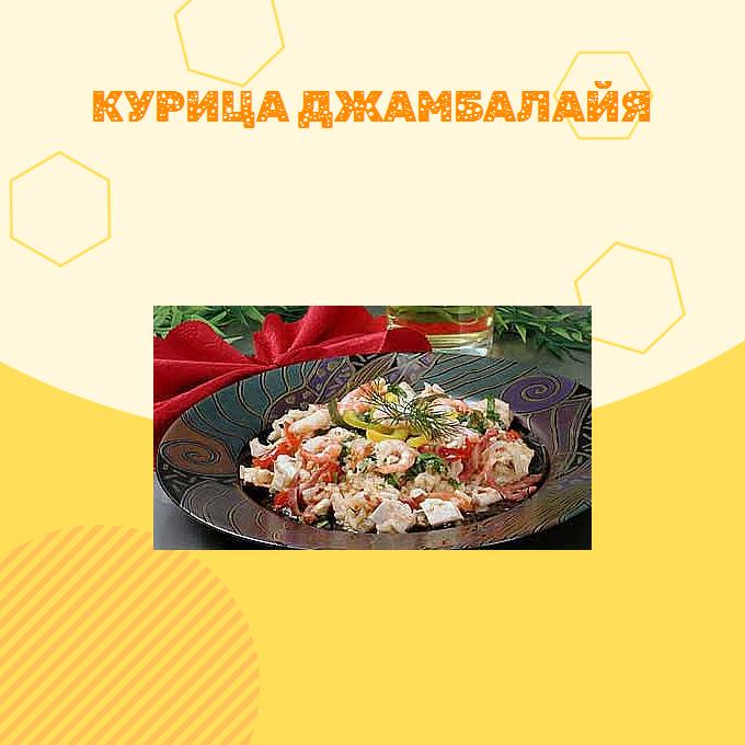 Курица Джамбалайя