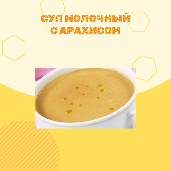 Суп молочный с арахисом