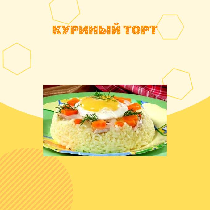 Куриный торт