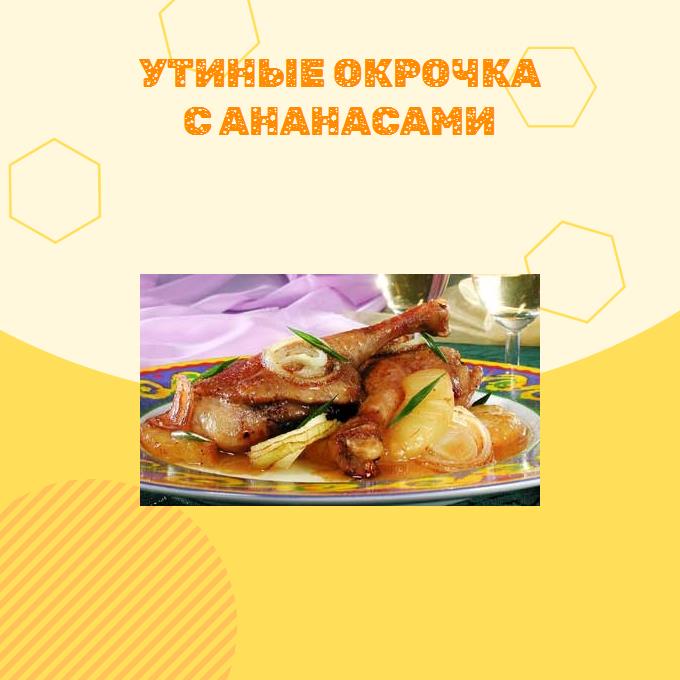 Утиные окрочка с ананасами