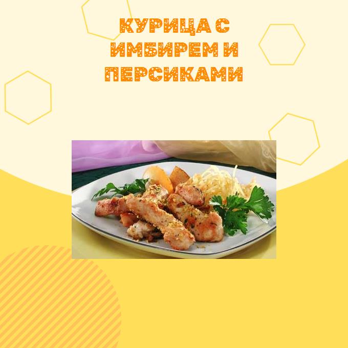 Курица с имбирем и персиками