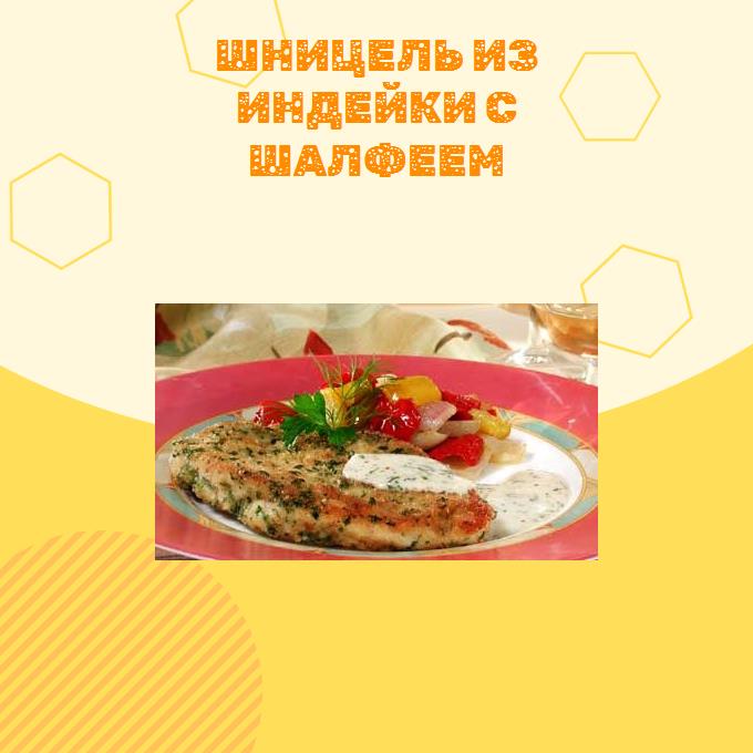 Шницель из индейки с шалфеем