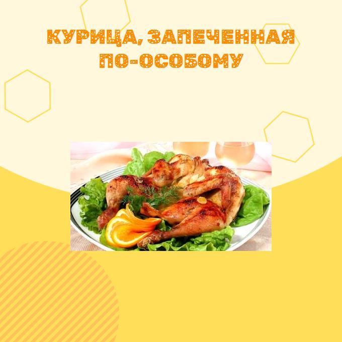 Курица, запеченная по-особому