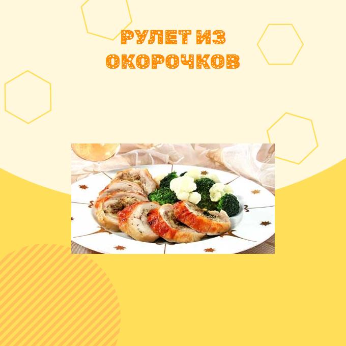 Рулет из окорочков