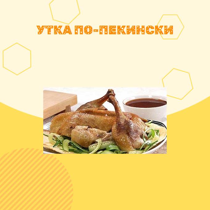 Утка по-пекински