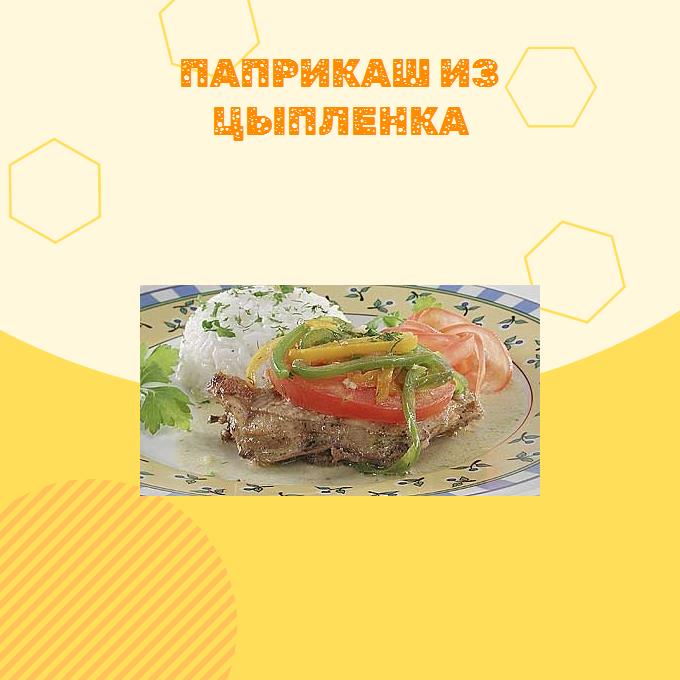 Паприкаш из цыпленка