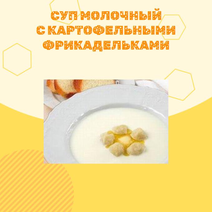 Суп молочный с картофельными фрикадельками