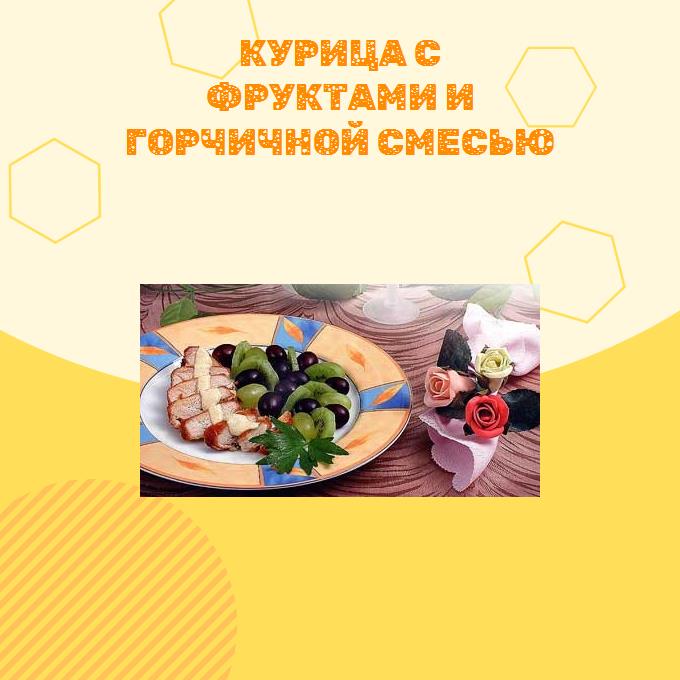 Курица с фруктами и горчичной смесью