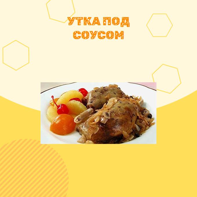 Утка под соусом