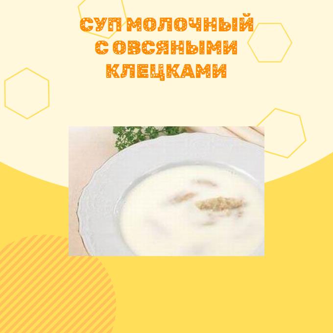 Суп молочный с овсяными клецками