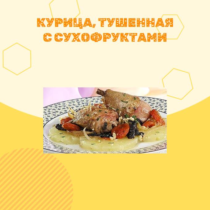 Курица, тушенная с сухофруктами