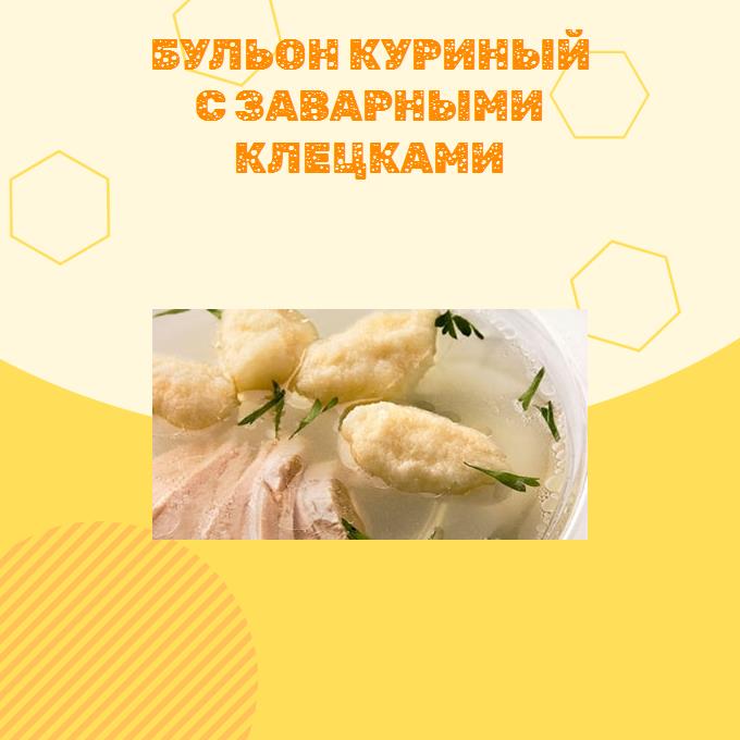 Бульон куриный с заварными клецками