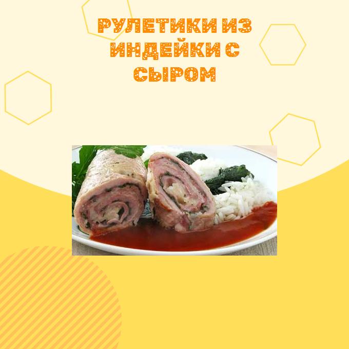 Рулетики из индейки с сыром